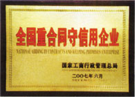 重合同守信用企業(yè)